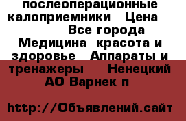 Coloplast 128020 послеоперационные калоприемники › Цена ­ 2 100 - Все города Медицина, красота и здоровье » Аппараты и тренажеры   . Ненецкий АО,Варнек п.